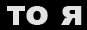 то я